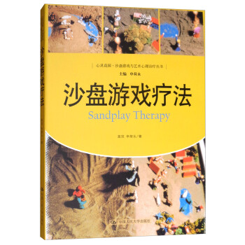 沙盘游戏疗法/心灵花园·沙盘游戏与艺术心理治疗丛书 [Sandplay Therapy] 下载