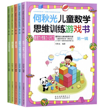 何秋光儿童数学思维训练·第一辑（套装共5册） (中国环境标志产品 绿色印刷) [3-6岁]