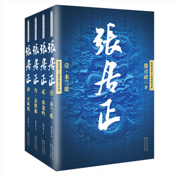 张居正/长篇历史小说经典书系（套装全4册） 下载