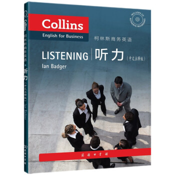 柯林斯商务英语：听力（中文注释版）（附光盘1张） [Gollins English for Business:Listening] 下载
