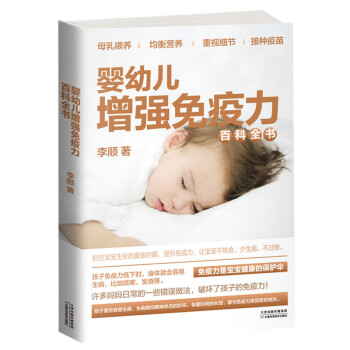 婴幼儿增强免疫力百科全书：免疫力是宝宝健康的保护伞，0-3岁孩子的健康护理启蒙书 下载