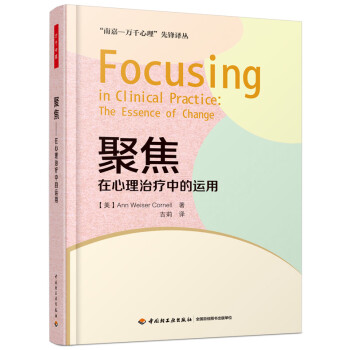 聚焦：在心理治疗中的运用（万千心理） [Focusing in Clinical Practice: The Essence of Chan]