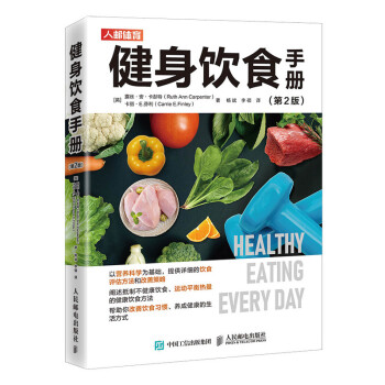 健身饮食手册 第2版(人邮体育出品)