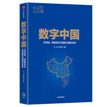 数字中国 区块链 智能革命与国家治理的未来? 中信出版社