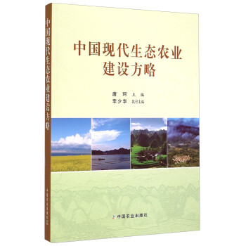 中国现代生态农业建设方略 下载
