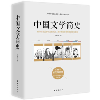 中国文学简史:郑振铎写给大众的中国文学史入门书 下载