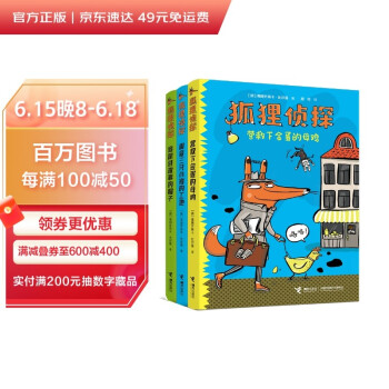 狐狸侦探系列（套装3册）(中国环境标志产品 绿色印刷) [7-10岁] 下载