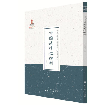 近代名家散佚学术著作丛刊·政治与法律：中国法律之批判 下载