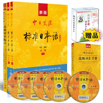 标日 高级学习套装（4册）第二版 教材+同步练习+词汇手 赠送日语语音卡片 附光盘和电子书 新版中日交流标准日本语
