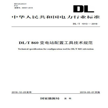 中华人民共和国电力行业标准（DL/T 1913-2018）：DL/T 860变电站配置工具技术规范 [Technical Specification for Configuration Tool for DL/T 860 Substation]