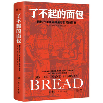 了不起的面包：6000年神圣与日常的历史（德国历史学家雅各布力作，一部“烘焙”出来的人类文明大历史） 下载
