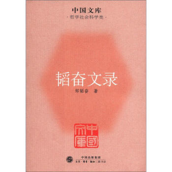 中国文库·哲学社会科学类：韬奋文录