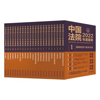 中国法院2022年度案例系列（全23册）