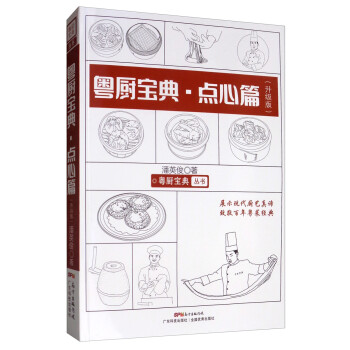 粤厨宝典丛书：点心篇（升级版）