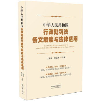 中华人民共和国行政处罚法条文解读与法律适用 下载