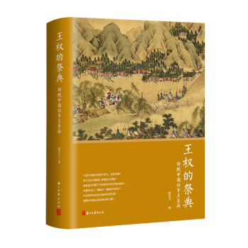王权的祭典：传统中国的帝王崇拜 下载