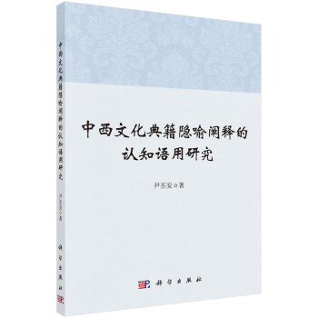 中西文化典籍隐喻阐释的认知语用研究