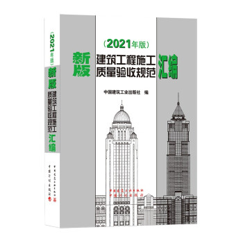 新版建筑工程施工质量验收规范汇编 (2021年版）