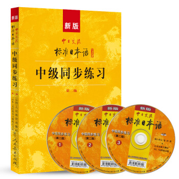 标日 中级同步练习 第二版 附光盘 新版中日交流标准日本语 人民教育 下载