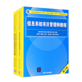 信息系统项目管理师（第3版）——教程+案例分析+论文指导（套装共3册） 下载