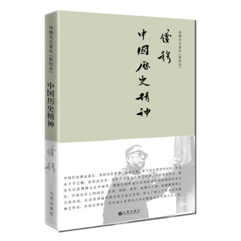 钱穆先生著作系列（简体精装版）：中国历史精神（新校本） 下载