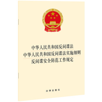 中华人民共和国反间谍法·中华人民共和国反间谍法实施细则·反间谍安全防范工作规定（2021年4月）
