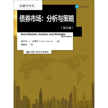 金融学译丛·债券市场：分析与策略（第九版） 下载