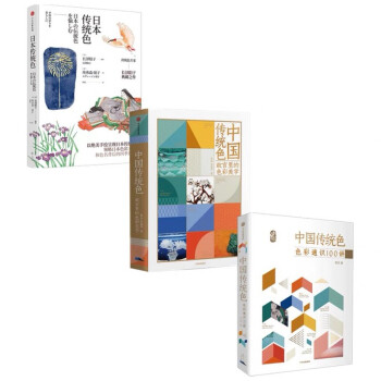 传统色系列 套装共3册 中国传统色1+2+日本传统色