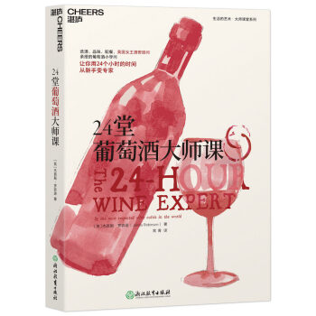 24堂葡萄酒大师课（葡萄酒新手入门）） [The 24-Hour Wine Expert]