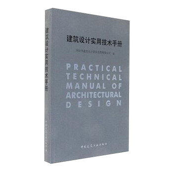 建筑设计实用技术手册 [Practical Technical Manual of Architectural Design]