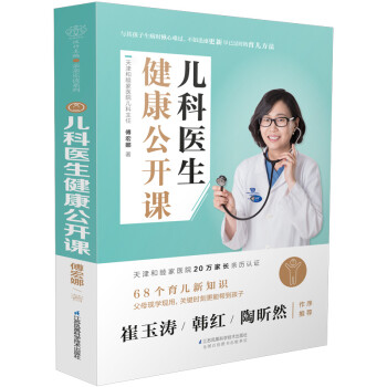儿科医生健康公开课（汉竹）（南京）