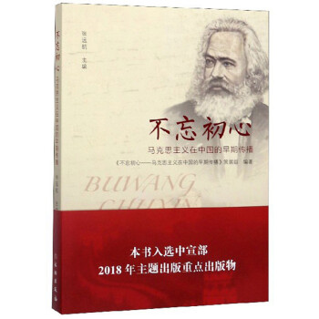 不忘初心：马克思主义在中国的早期传播 下载