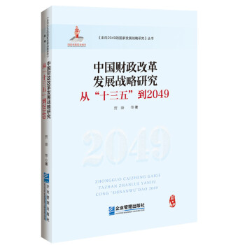 中国财政改革发展战略研究 : 从“十三五”到2049
