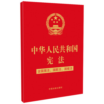 中华人民共和国宪法（含国旗法、国歌法、国徽法）(2020年新版)(32开特种纸烫金)批量咨询京东客服 下载