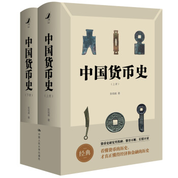 中国货币史（全两册 全新简体字版） 下载