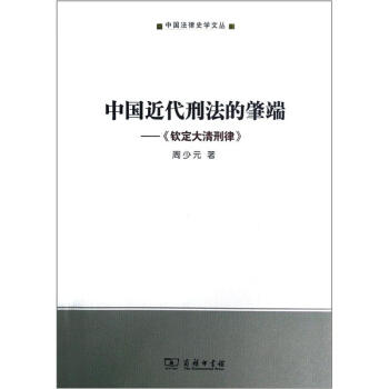 中国法律史学文丛：中国近代刑法的肇端《钦定大清刑律》