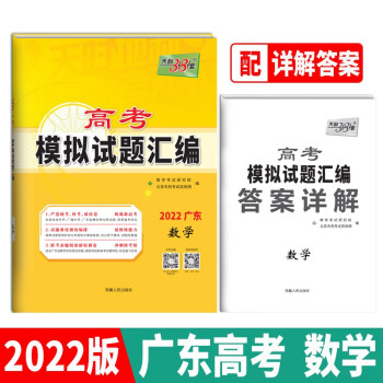 天利38套 2022广东专版 数学 高考模拟试题汇编 下载