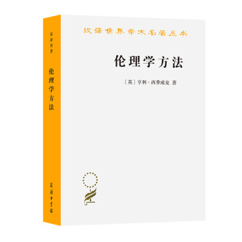 伦理学方法/汉译世界学术名著丛书 下载