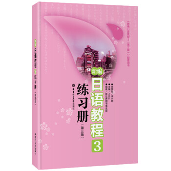 新编日语教程3练习册（第3版） 下载