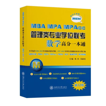 MBA-MPA-MPAcc管理类专业学位联考数学高分一本通（附历年真题）(2023版)