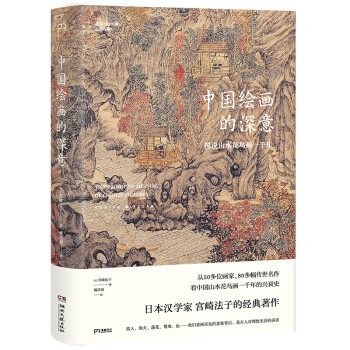 中国绘画的深意：图说山水花鸟画一千年（解读藏于古画中的意象密码）【浦睿文化出品】 下载