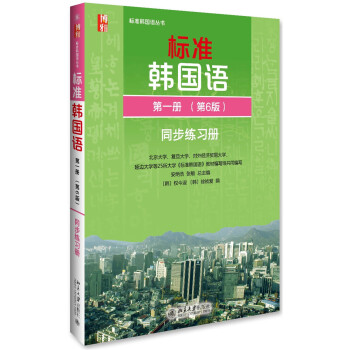 标准韩国语 同步练习册 第一册 (第6版)