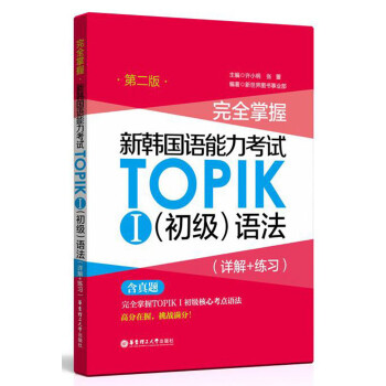 完全掌握新韩国语能力考试TOPIK 1（初级）语法（第2版 详解+练习）