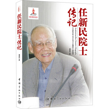 中国航天院士传记丛书：任新民院士传记