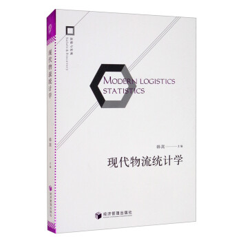 现代物流统计学 [Modern Logistics Statistics]