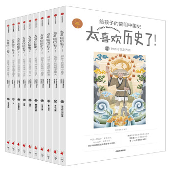 太喜欢历史了！给孩子的简明中国史 （套装共10册） [7-10岁] 下载