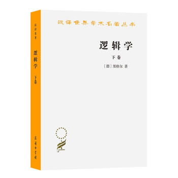 逻辑学（下卷）/汉译世界学术名著丛书