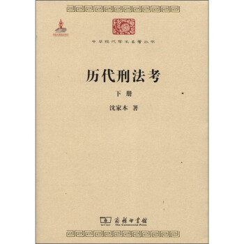 历代刑法考 下册/中华现代学术名著丛书·第三辑 下载