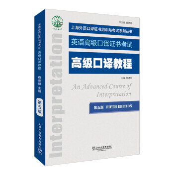 上海外语口译证书培训与考试系列丛书：高级口译教程（第五版） 下载