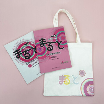 MARUGOTO日本的语言与文化 入门A1 理解篇+活动篇 赠同款日系帆布包（套装共2册） 下载